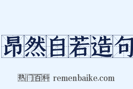 昂然自若造句是什么意思的图片